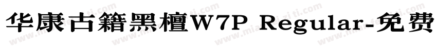 华康古籍黑檀W7P Regular字体转换